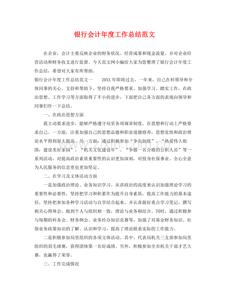 银行会计年度工作总结范文 .docx_第1页