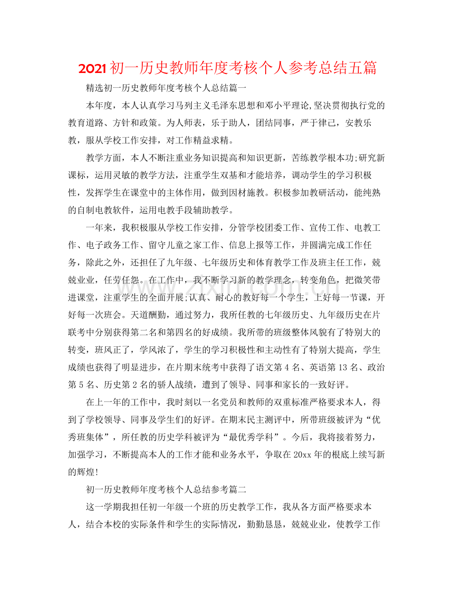 初一历史教师年度考核个人参考总结五篇.docx_第1页