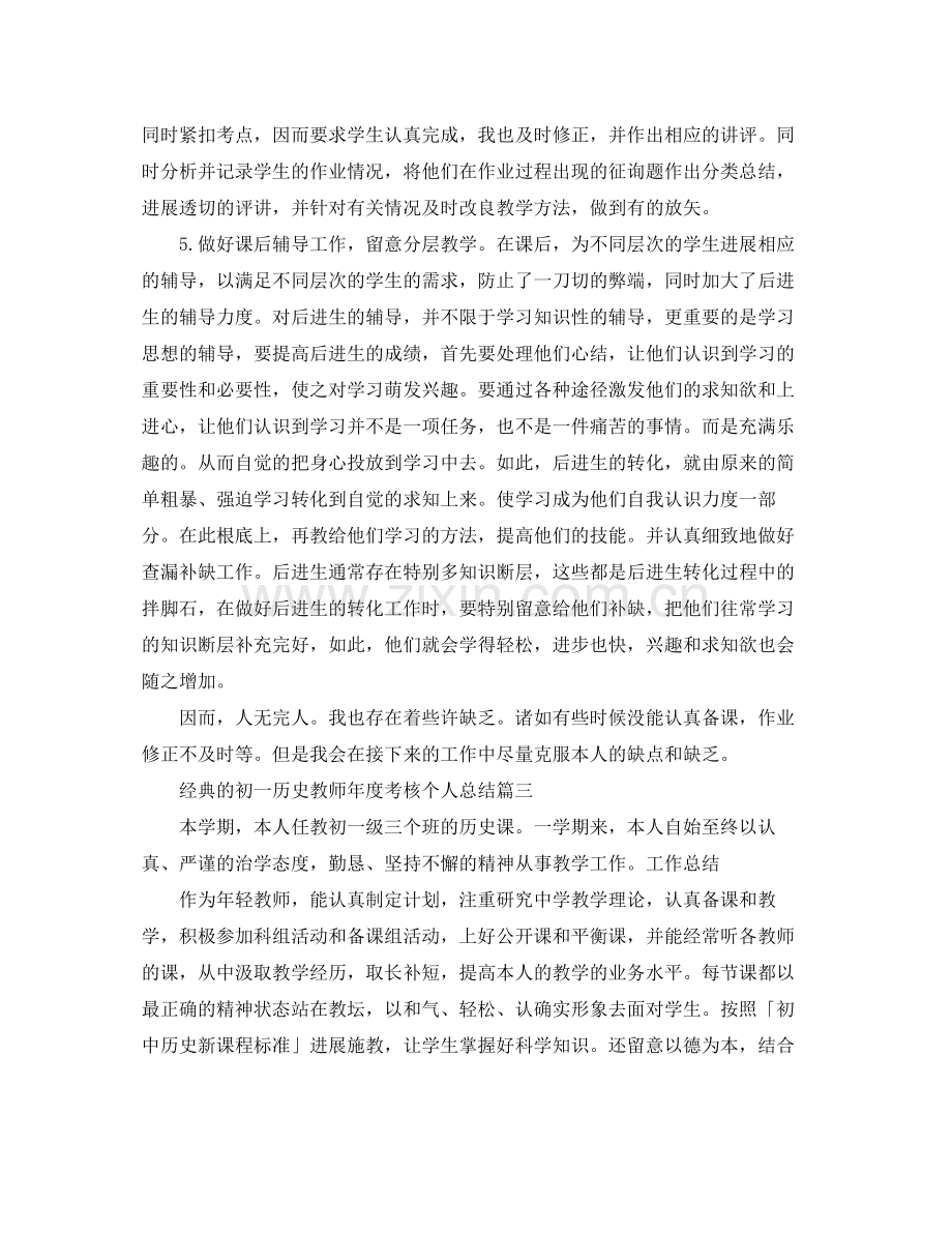 初一历史教师年度考核个人参考总结五篇.docx_第3页