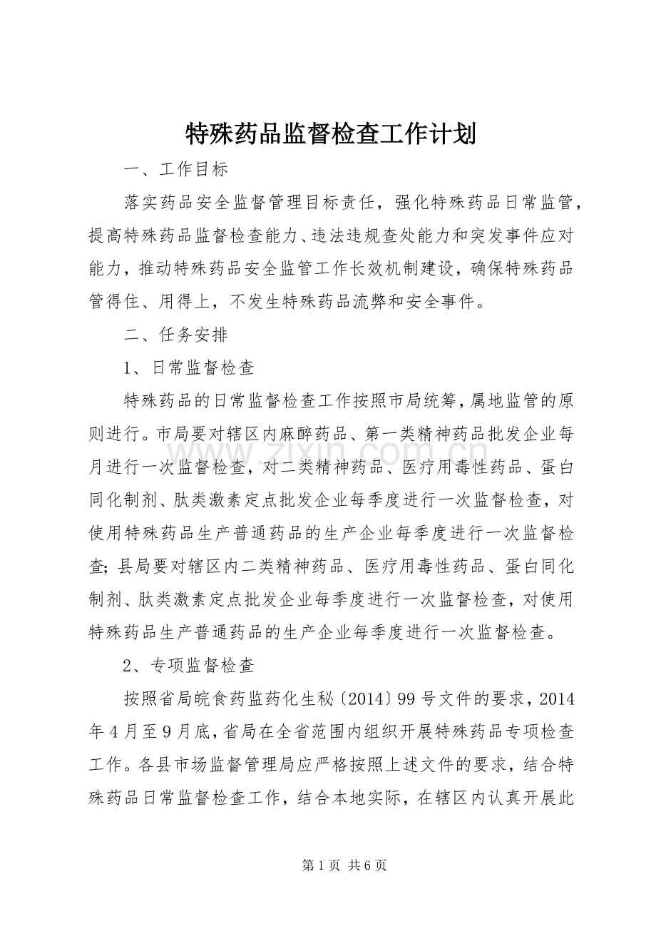 特殊药品监督检查工作计划.docx_第1页