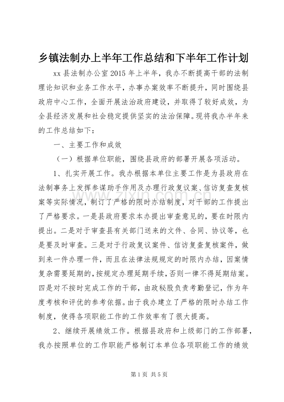 乡镇法制办上半年工作总结和下半年工作计划.docx_第1页