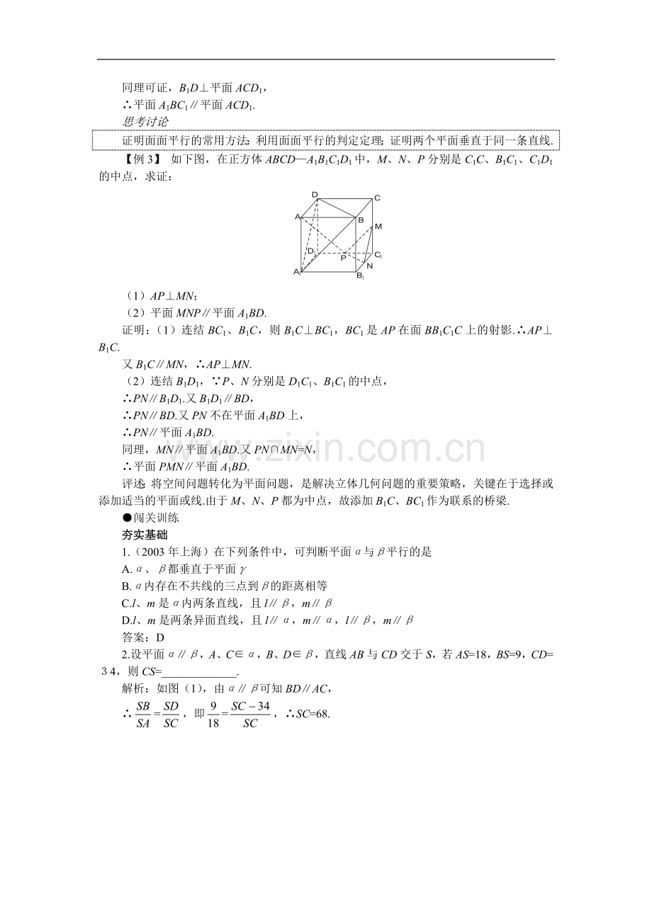 高考第一轮复习数学：9.4两个平面平行.doc_第3页