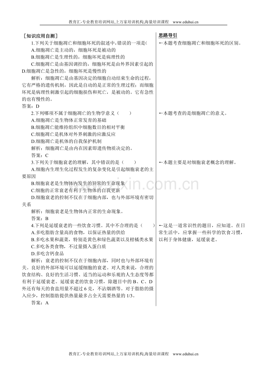 人教新课标高中生物必修一课后测试题（细胞的衰老和凋亡）.doc_第1页