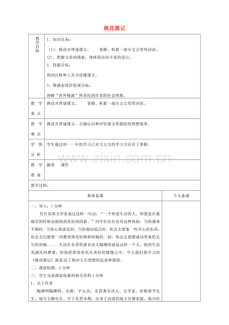 山东省淄博市临淄区第八中学七年级语文上册《第25课 桃花源记》教案 鲁教版五四制.doc_第1页