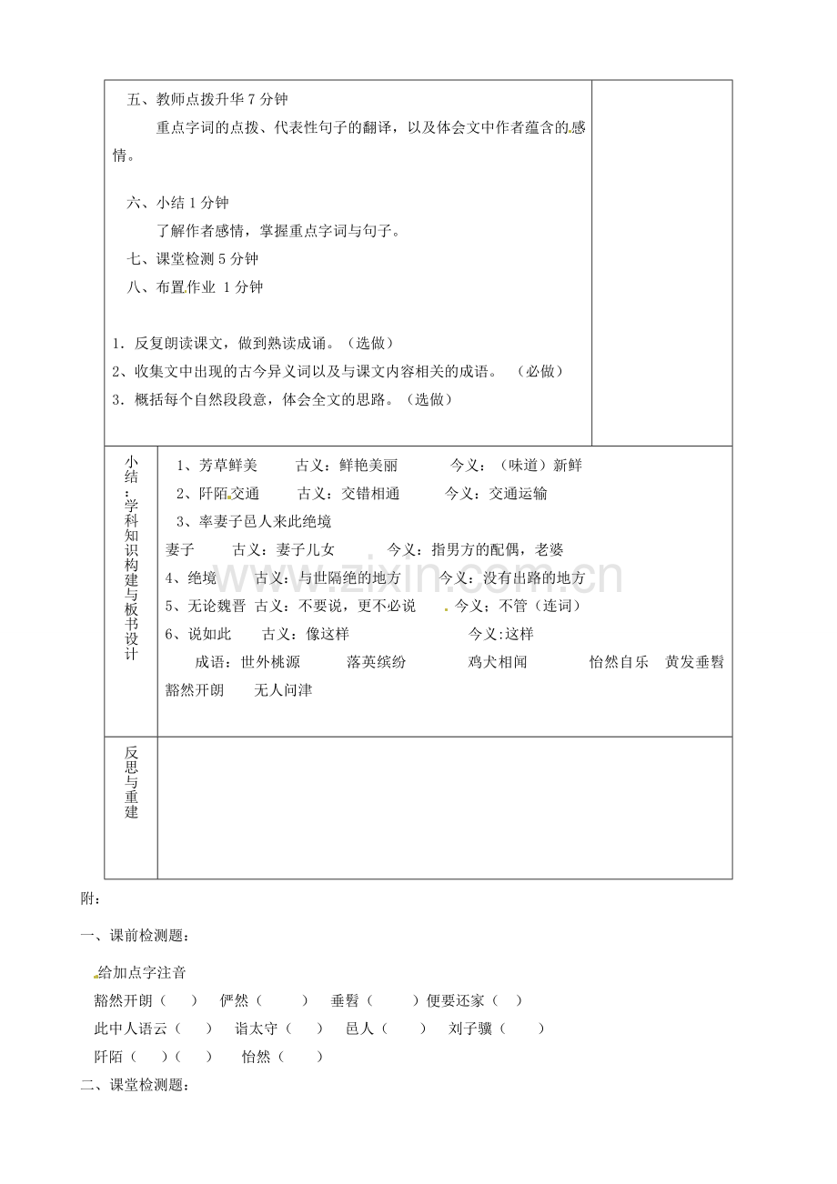 山东省淄博市临淄区第八中学七年级语文上册《第25课 桃花源记》教案 鲁教版五四制.doc_第3页