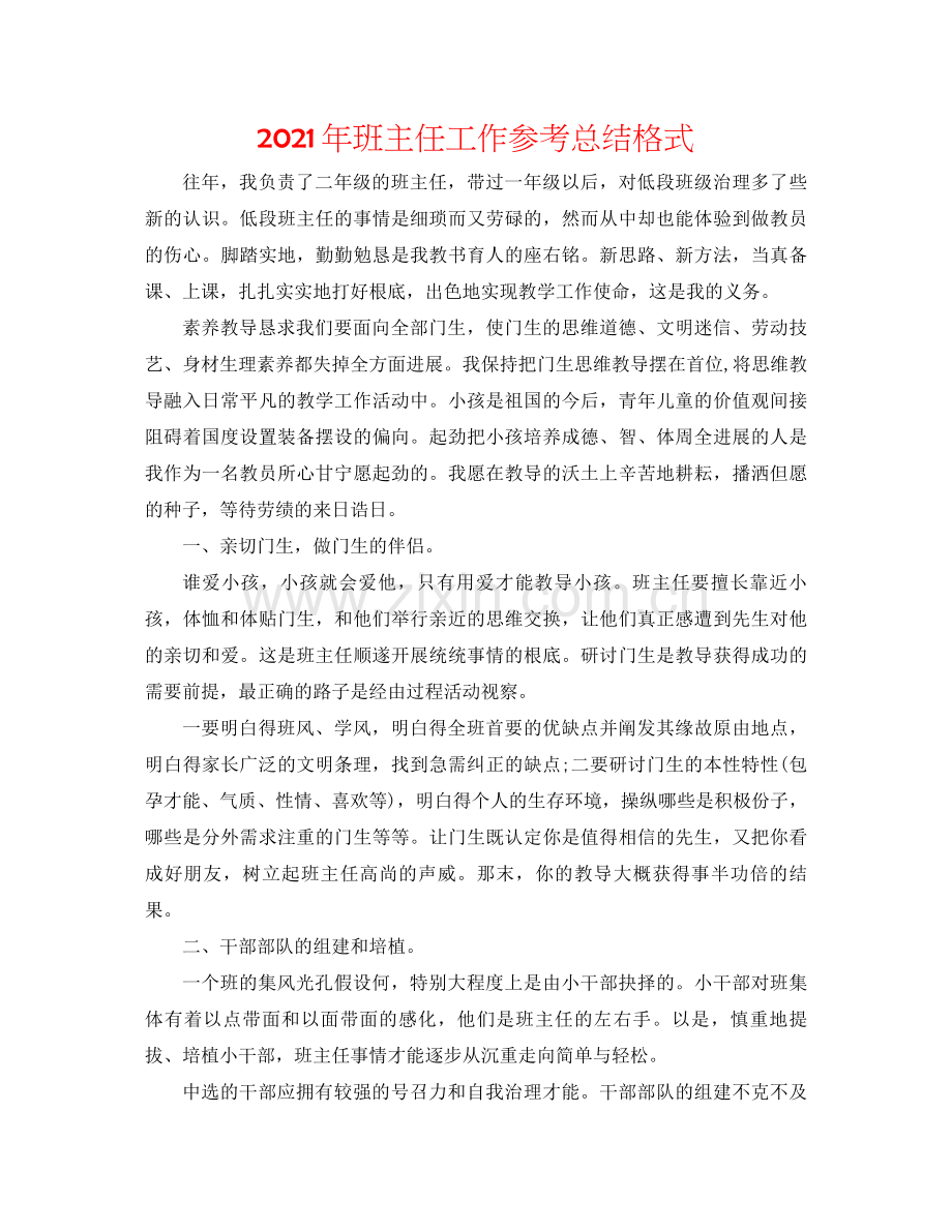 2021年班主任工作参考总结格式.docx_第1页