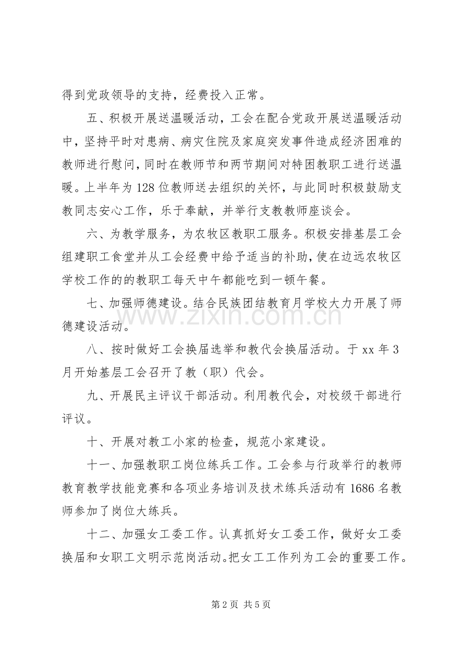 县教育工会XX年上半年工作总结及下半年工作计划 .docx_第2页