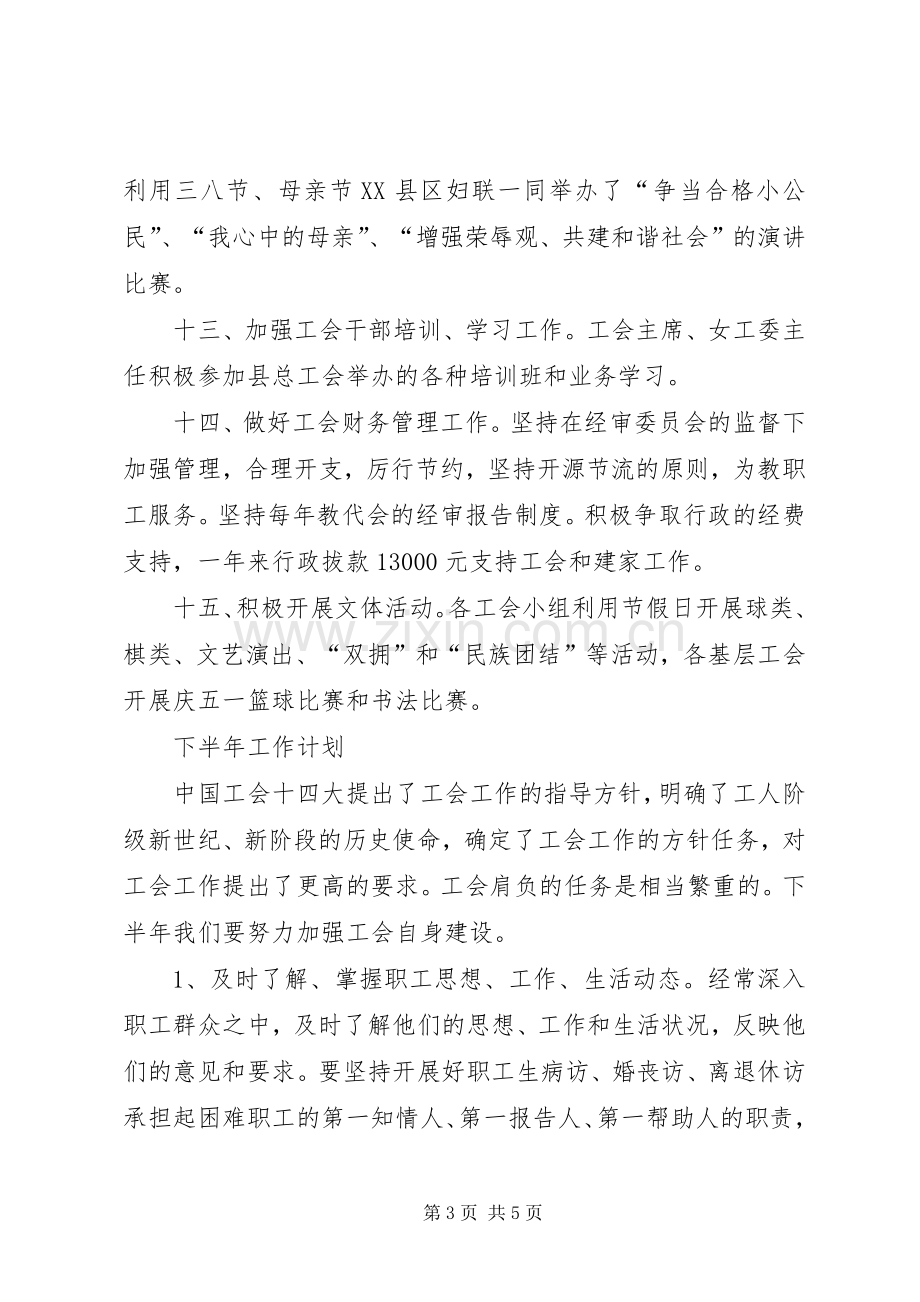 县教育工会XX年上半年工作总结及下半年工作计划 .docx_第3页