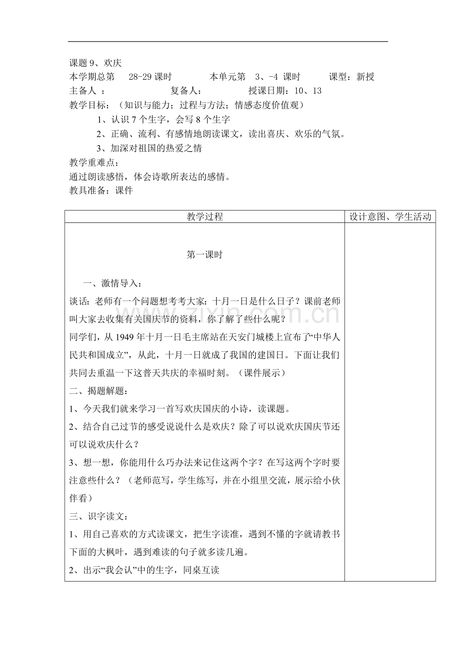 欢庆教学设计及反思.doc_第1页