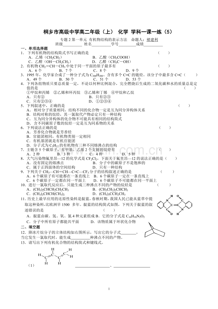 高二化学有机化学基础一课一练有机物结构的表示方法.doc_第1页