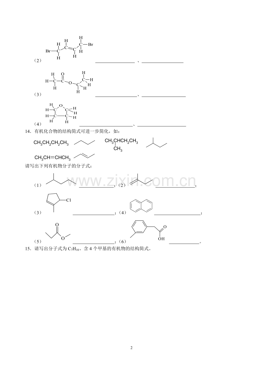 高二化学有机化学基础一课一练有机物结构的表示方法.doc_第2页