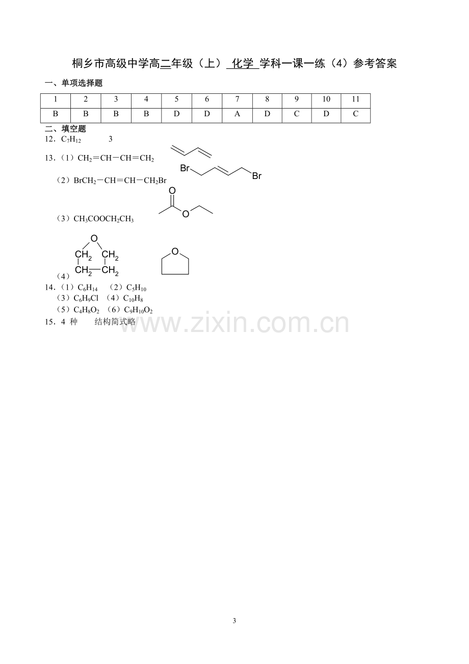 高二化学有机化学基础一课一练有机物结构的表示方法.doc_第3页