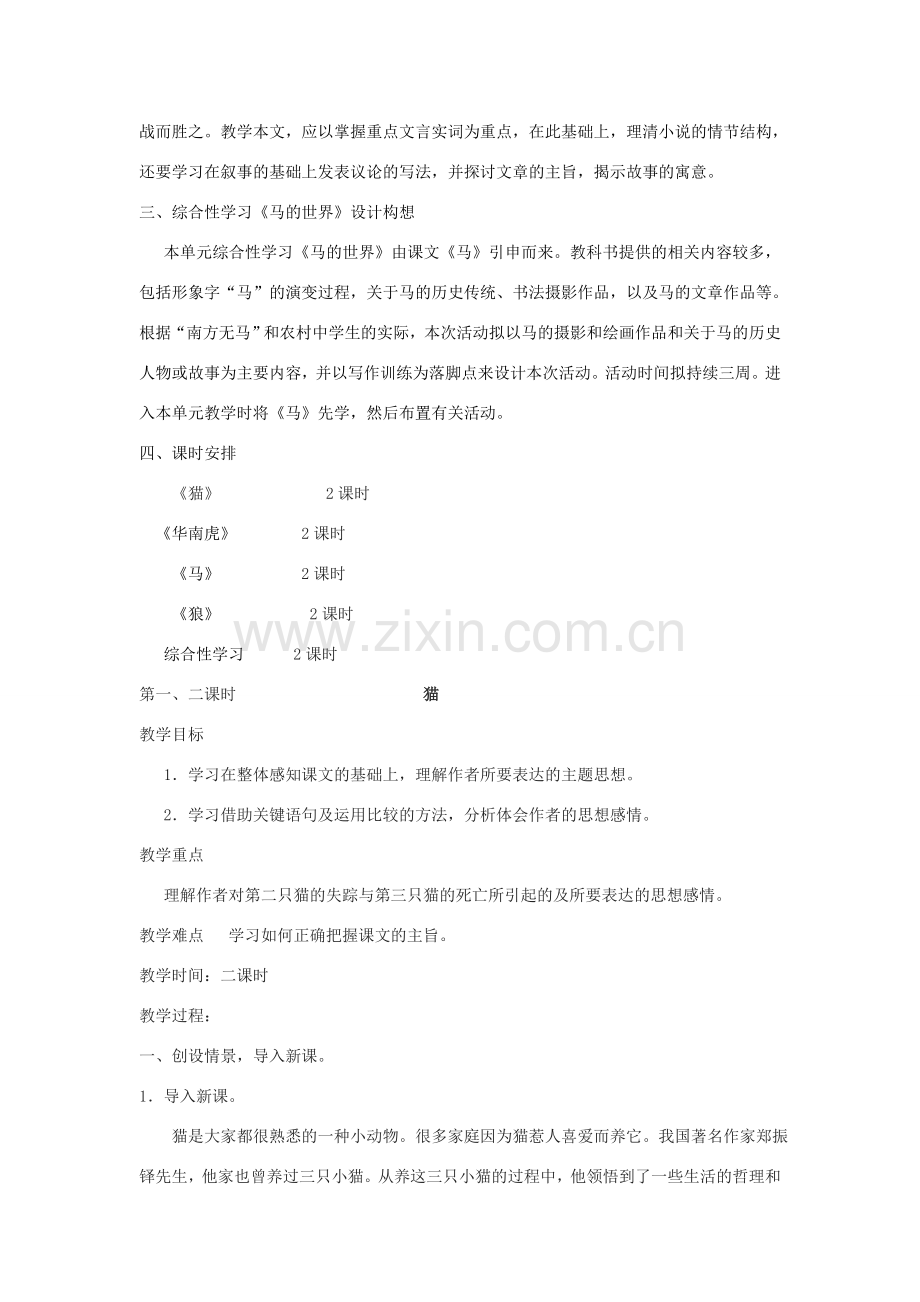 七年级语文下册 第六单元教学设计 新人教版.doc_第2页