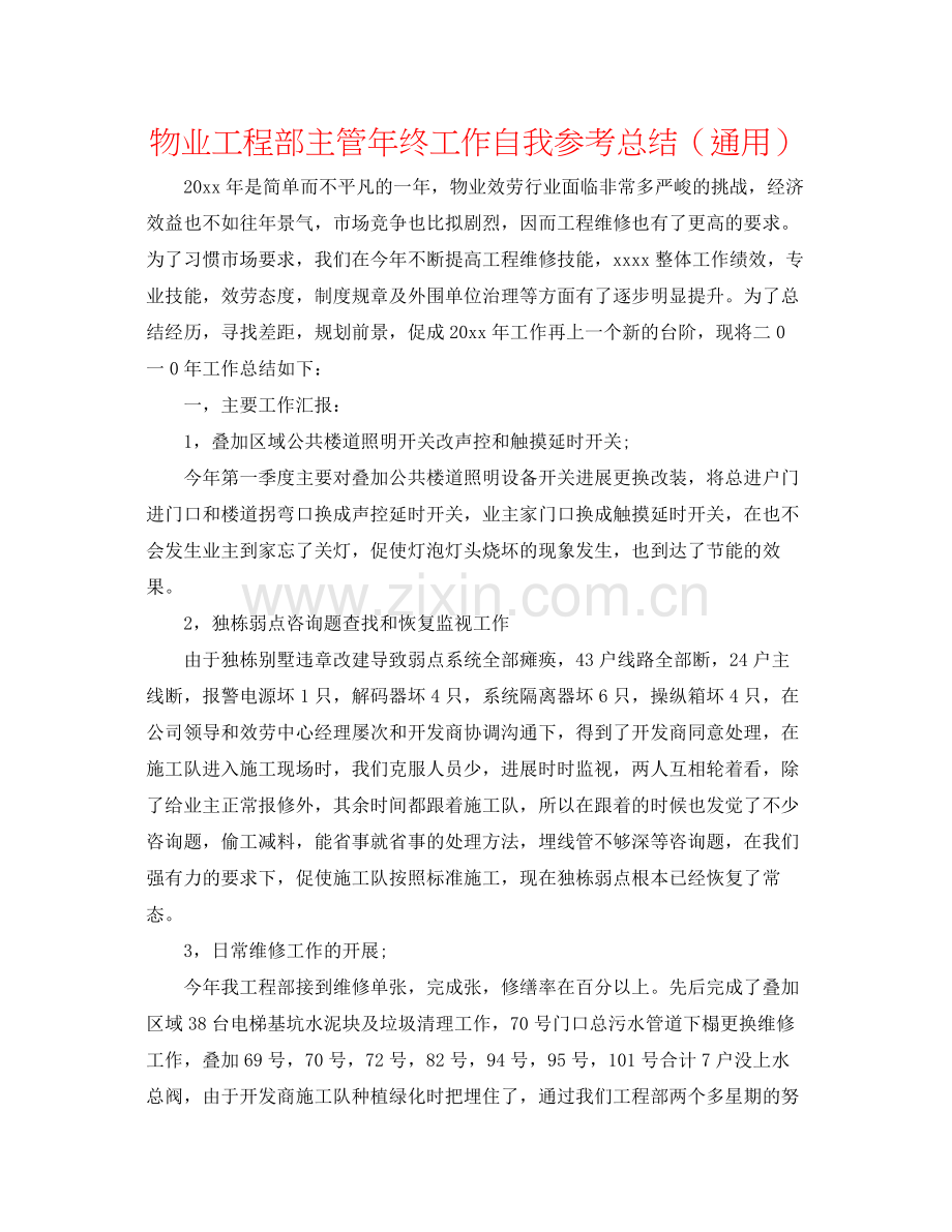 物业工程部主管年终工作自我参考总结（通用）.docx_第1页