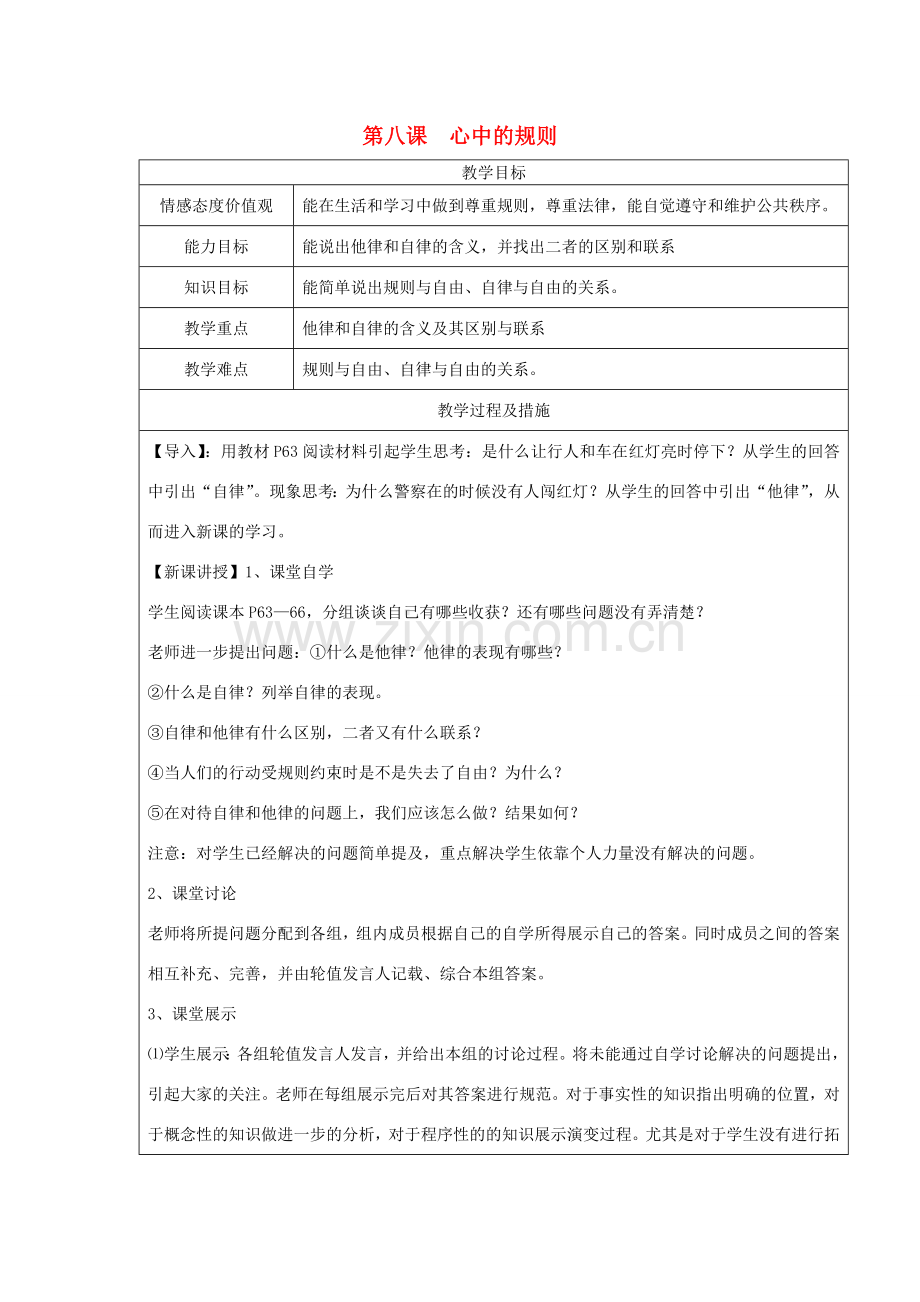 广西灵山县金龙中学七年级政治下册 第八课 心中的规则教案 教科版.doc_第1页