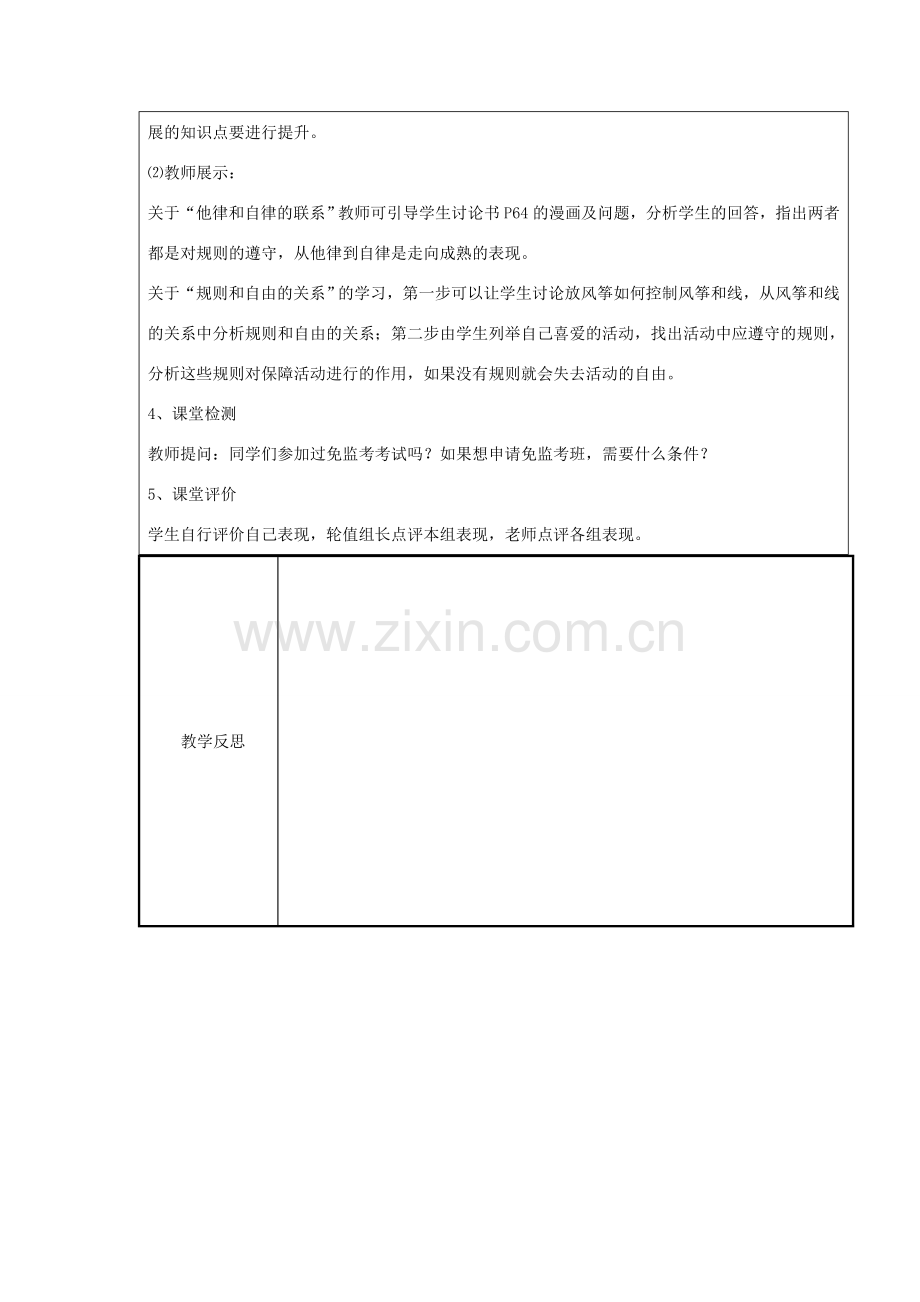 广西灵山县金龙中学七年级政治下册 第八课 心中的规则教案 教科版.doc_第2页