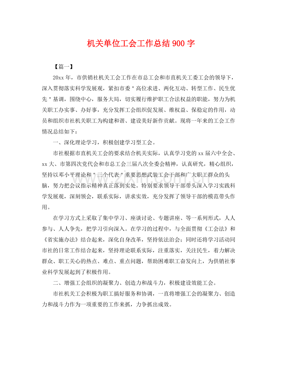 机关单位工会工作总结900字 .docx_第1页