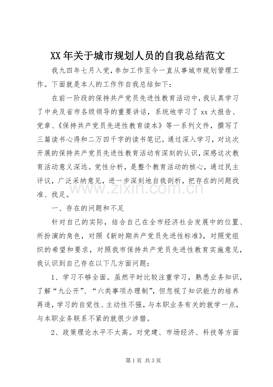 XX年关于城市规划人员的自我总结范文.docx_第1页