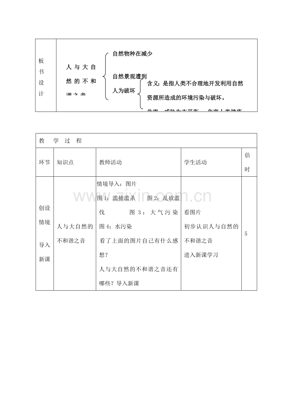 山东省临沭县第三初级中学八年级政治下册《人与大自然的不和谐之音》教案.doc_第2页