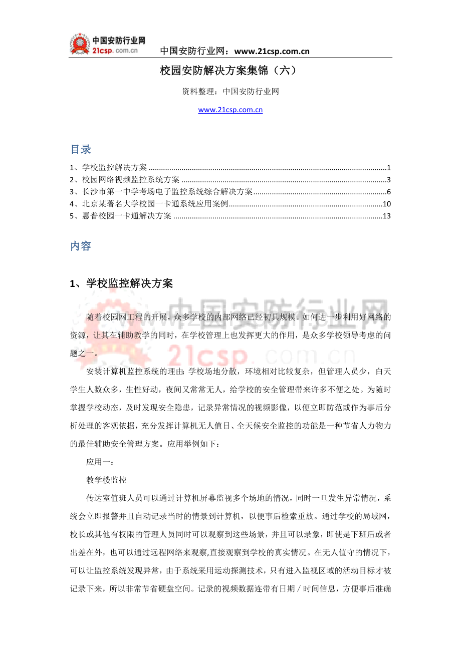 校园安防解决方案集锦（六）.doc_第1页