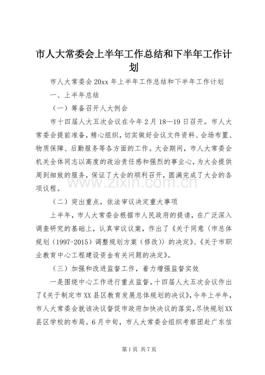 市人大常委会上半年工作总结和下半年工作计划_1.docx_第1页