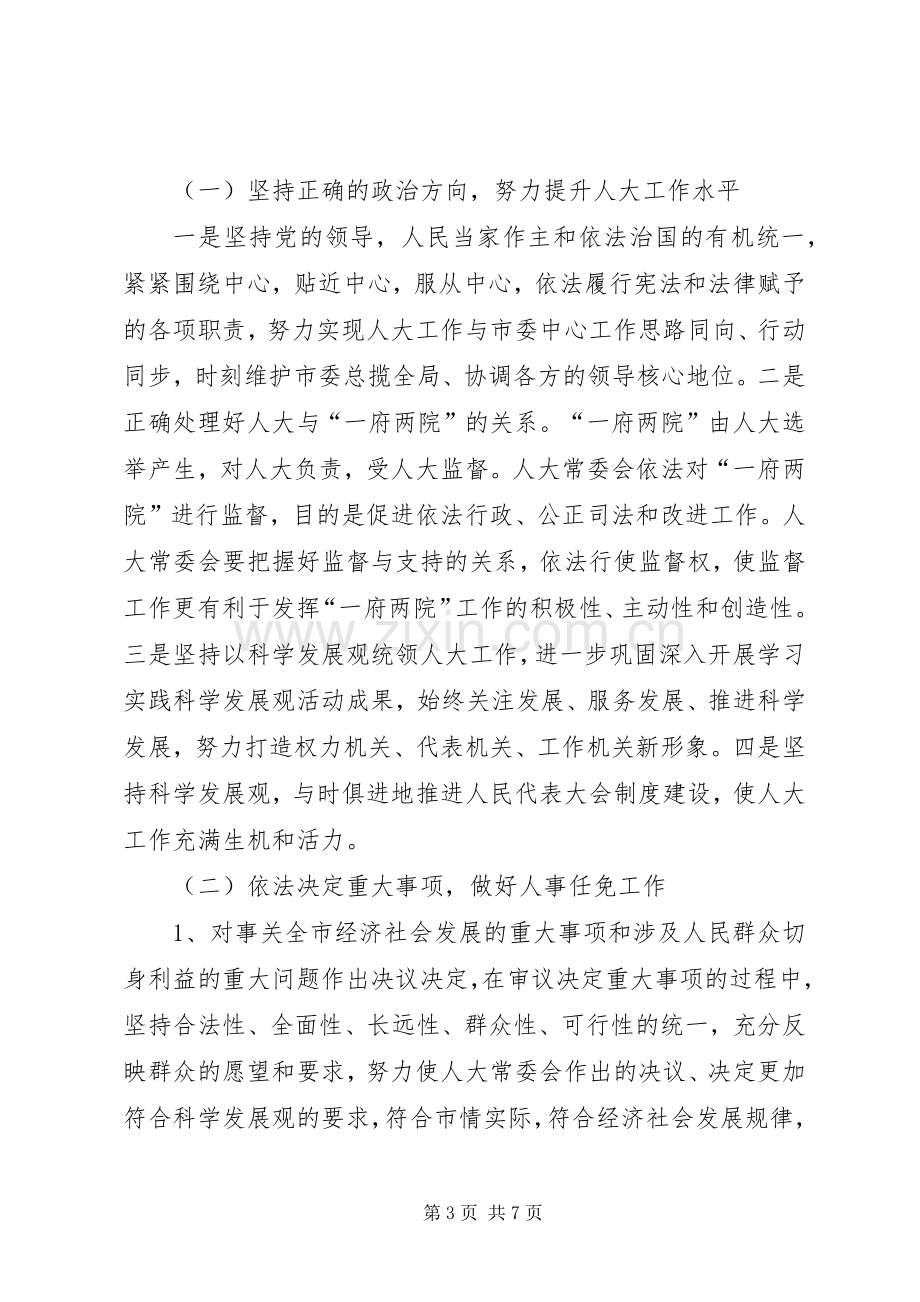 市人大常委会上半年工作总结和下半年工作计划_1.docx_第3页