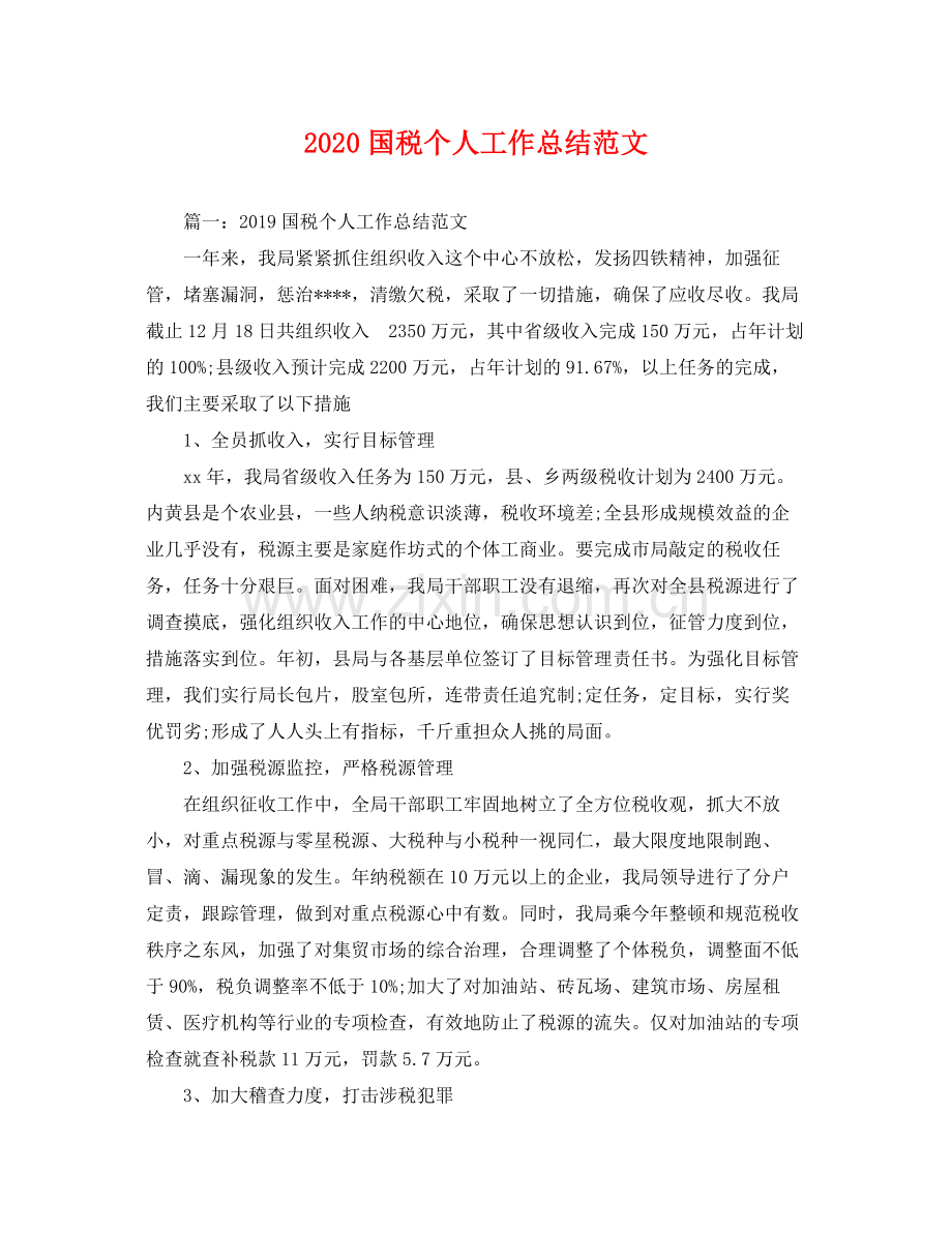 国税个人工作总结范文(2).docx_第1页