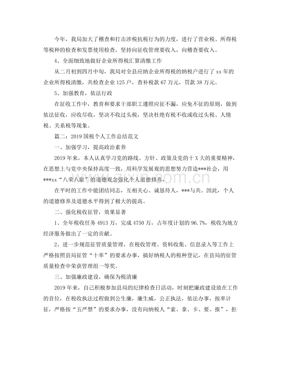 国税个人工作总结范文(2).docx_第2页