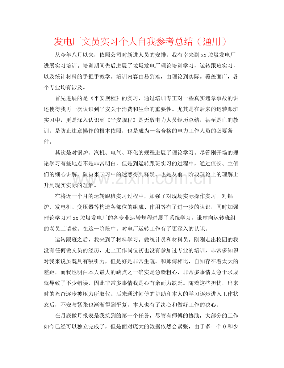 发电厂文员实习个人自我参考总结（通用） .docx_第1页