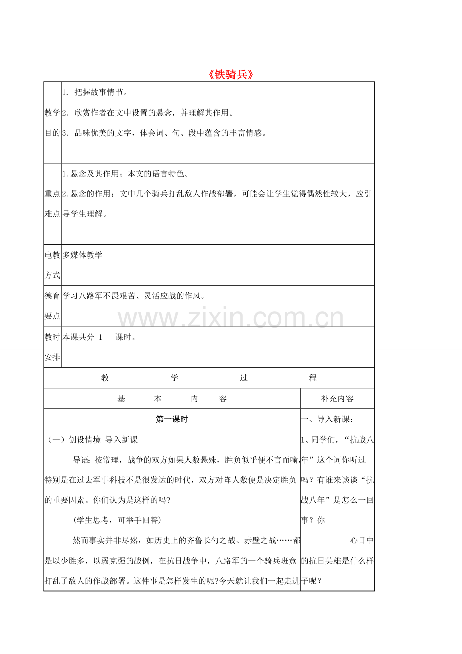 八年级语文下册 第一单元 第3课《铁骑兵》教案 语文版-语文版初中八年级下册语文教案.doc_第1页