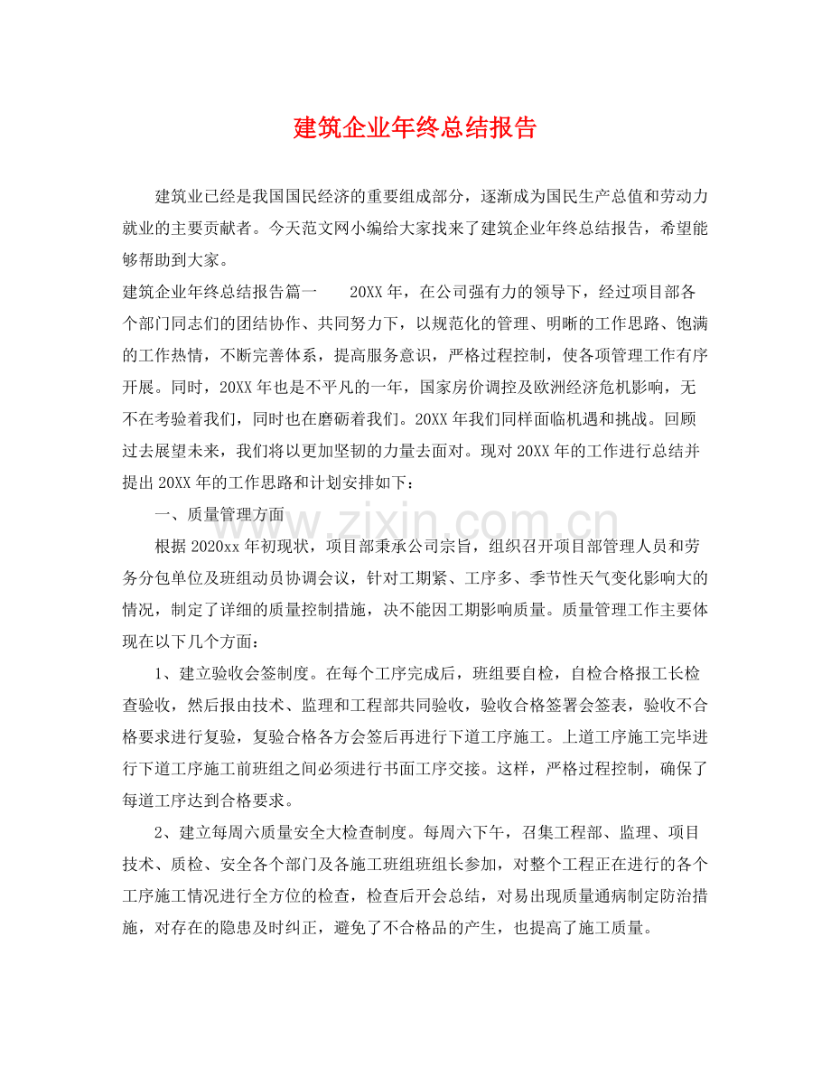 建筑企业年终总结报告 .docx_第1页