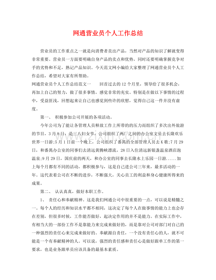 网通营业员个人工作总结 .docx_第1页