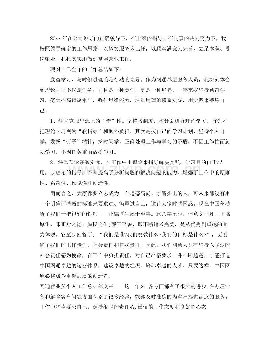 网通营业员个人工作总结 .docx_第3页