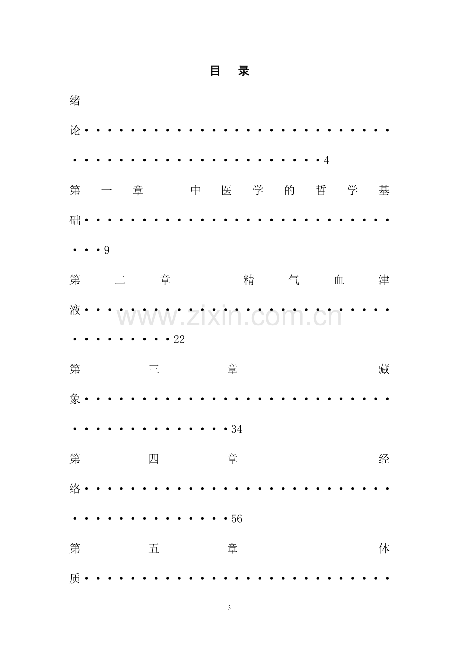 《中医基础理论》教案(很具体).doc_第3页