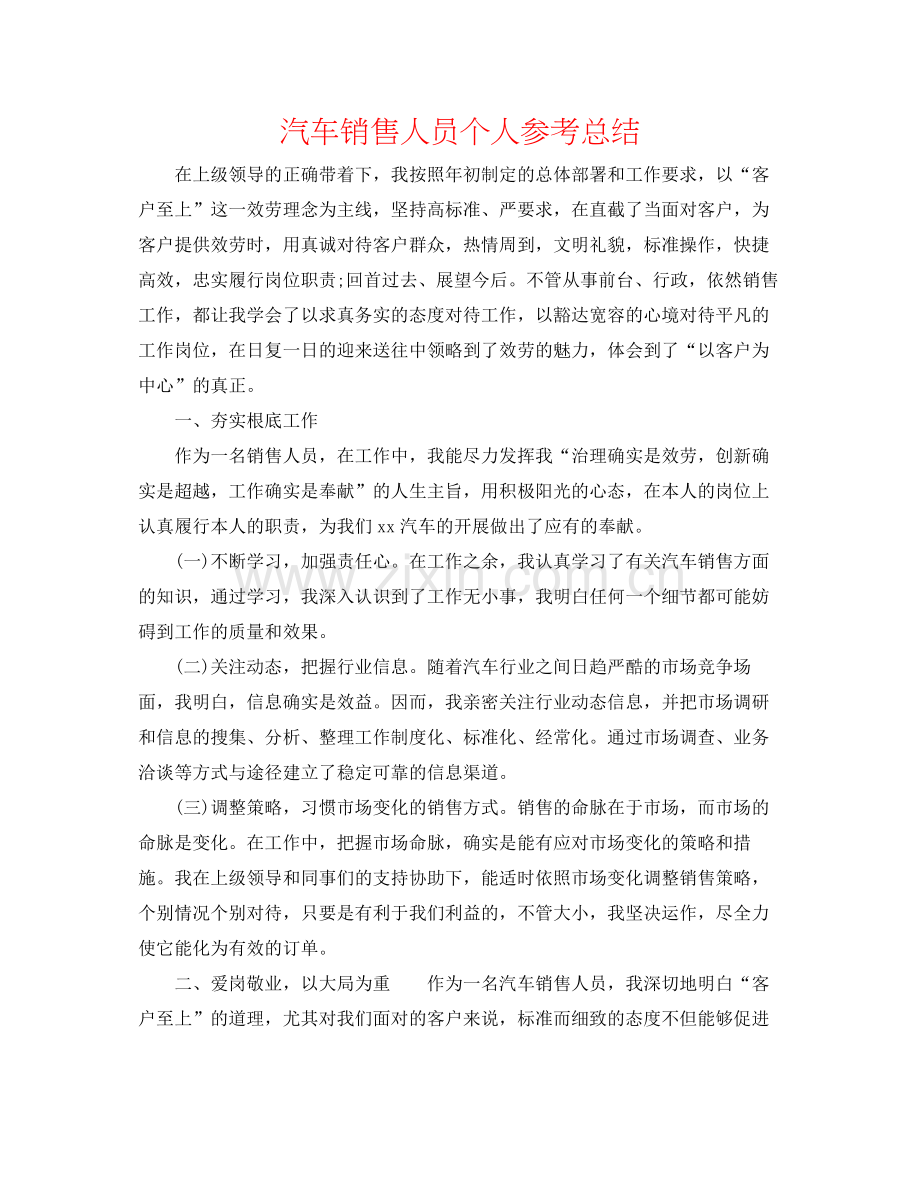 汽车销售人员个人参考总结.docx_第1页