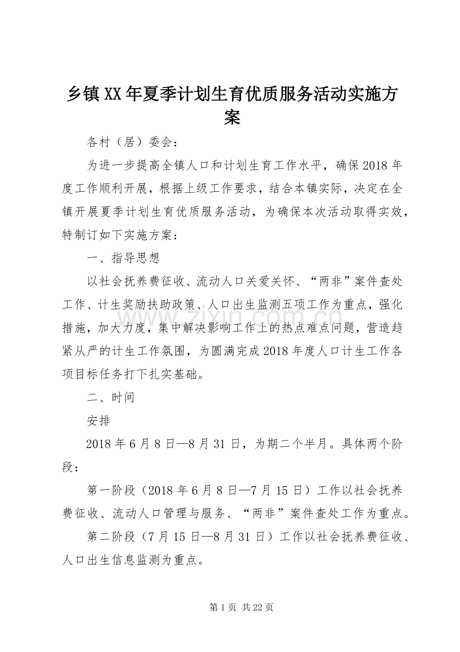 乡镇XX年夏季计划生育优质服务活动实施方案.docx_第1页