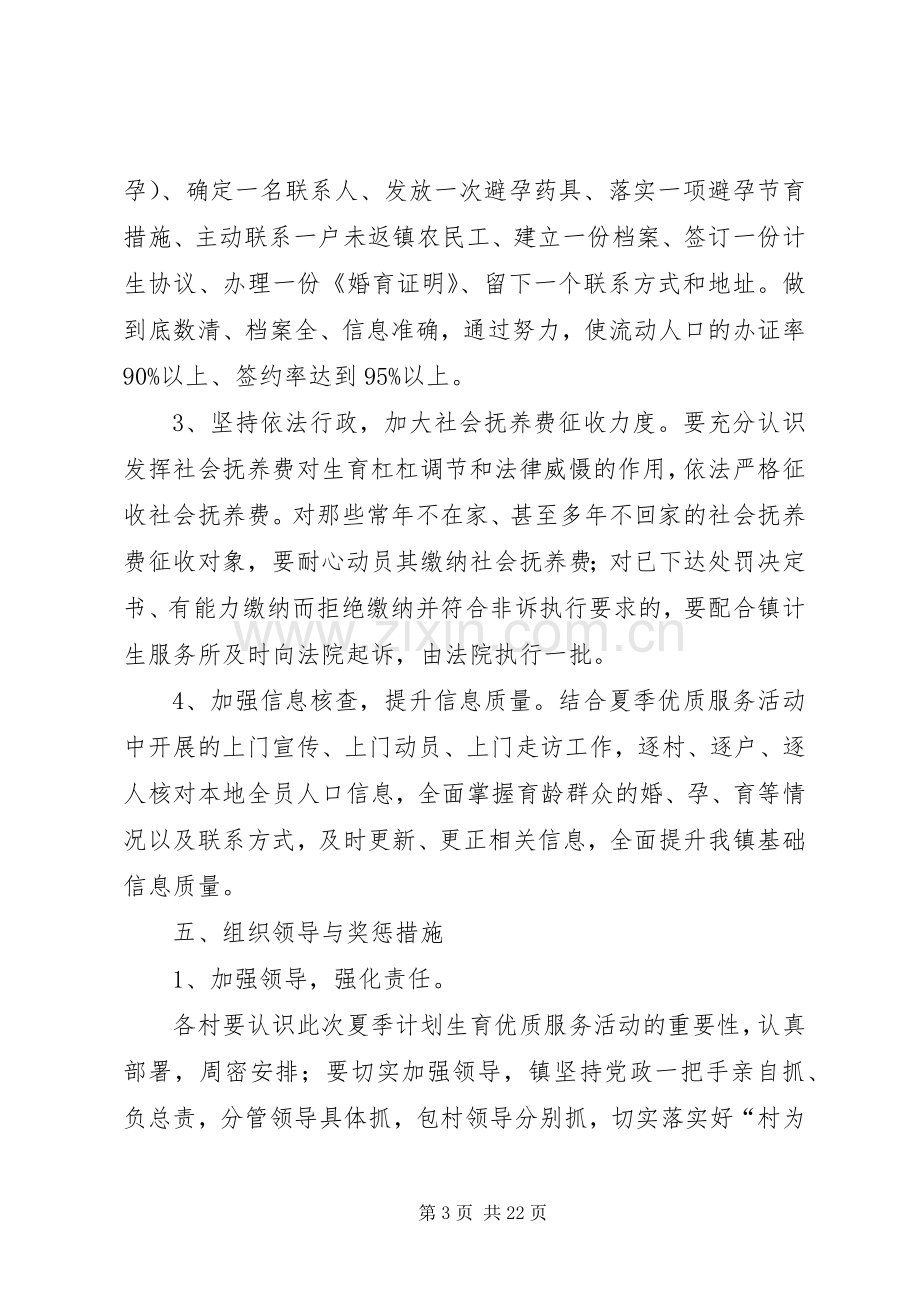 乡镇XX年夏季计划生育优质服务活动实施方案.docx_第3页