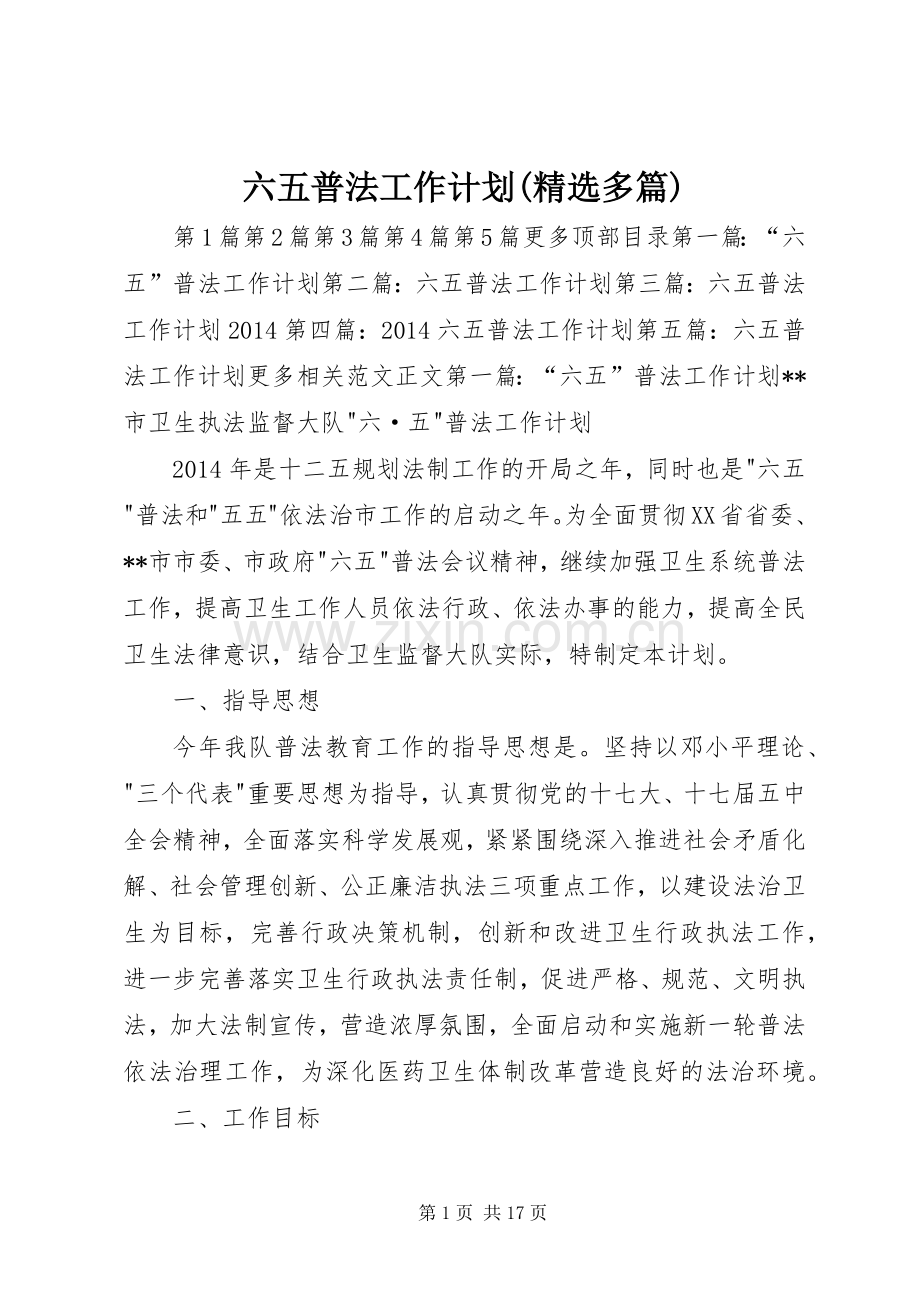 六五普法工作计划(多篇)_1.docx_第1页