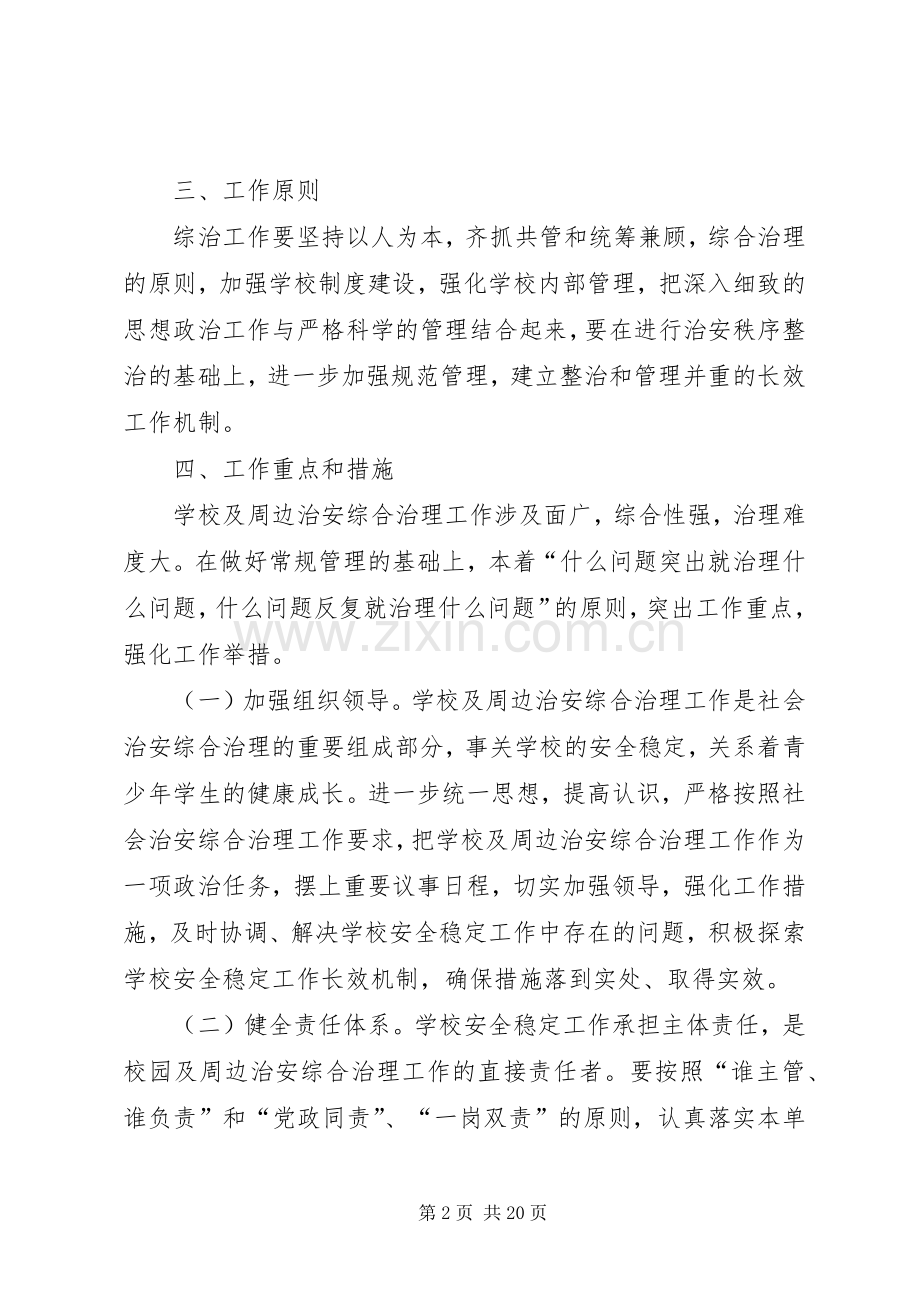 综合治理工作计划 .docx_第2页