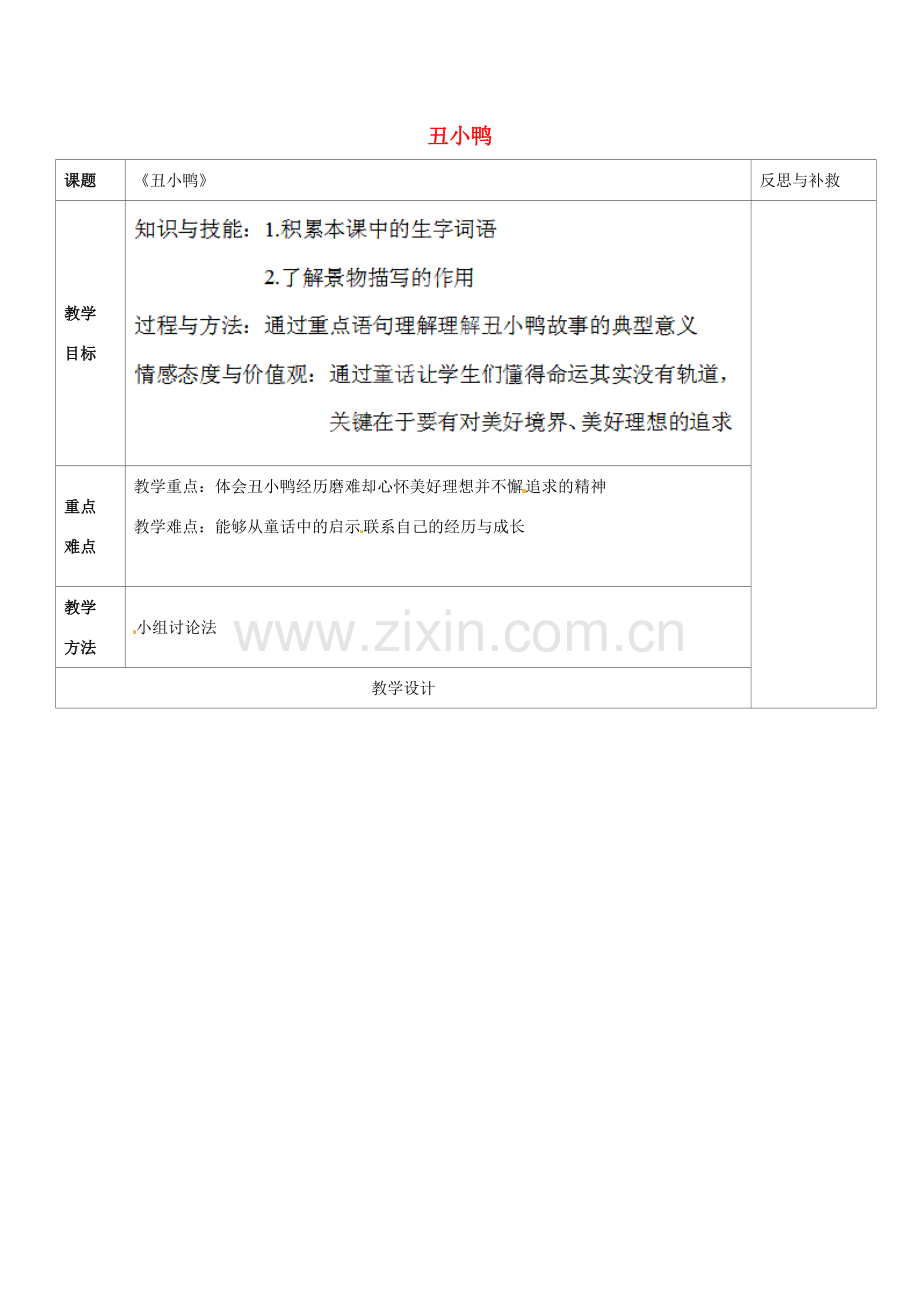 山西省忻州市第五中学七年级语文下册 丑小鸭教案 新人教版.doc_第1页