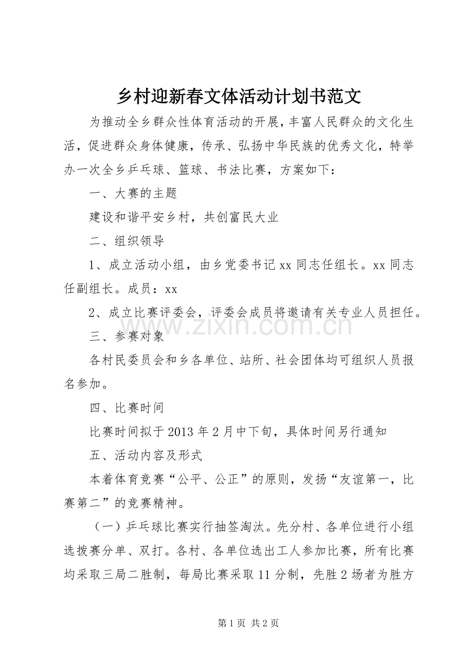 乡村迎新春文体活动计划书范文.docx_第1页