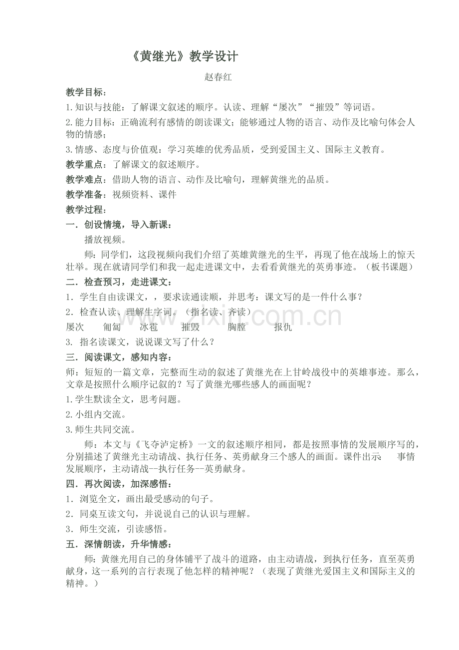 《黄继光》教学设计 (2).docx_第1页