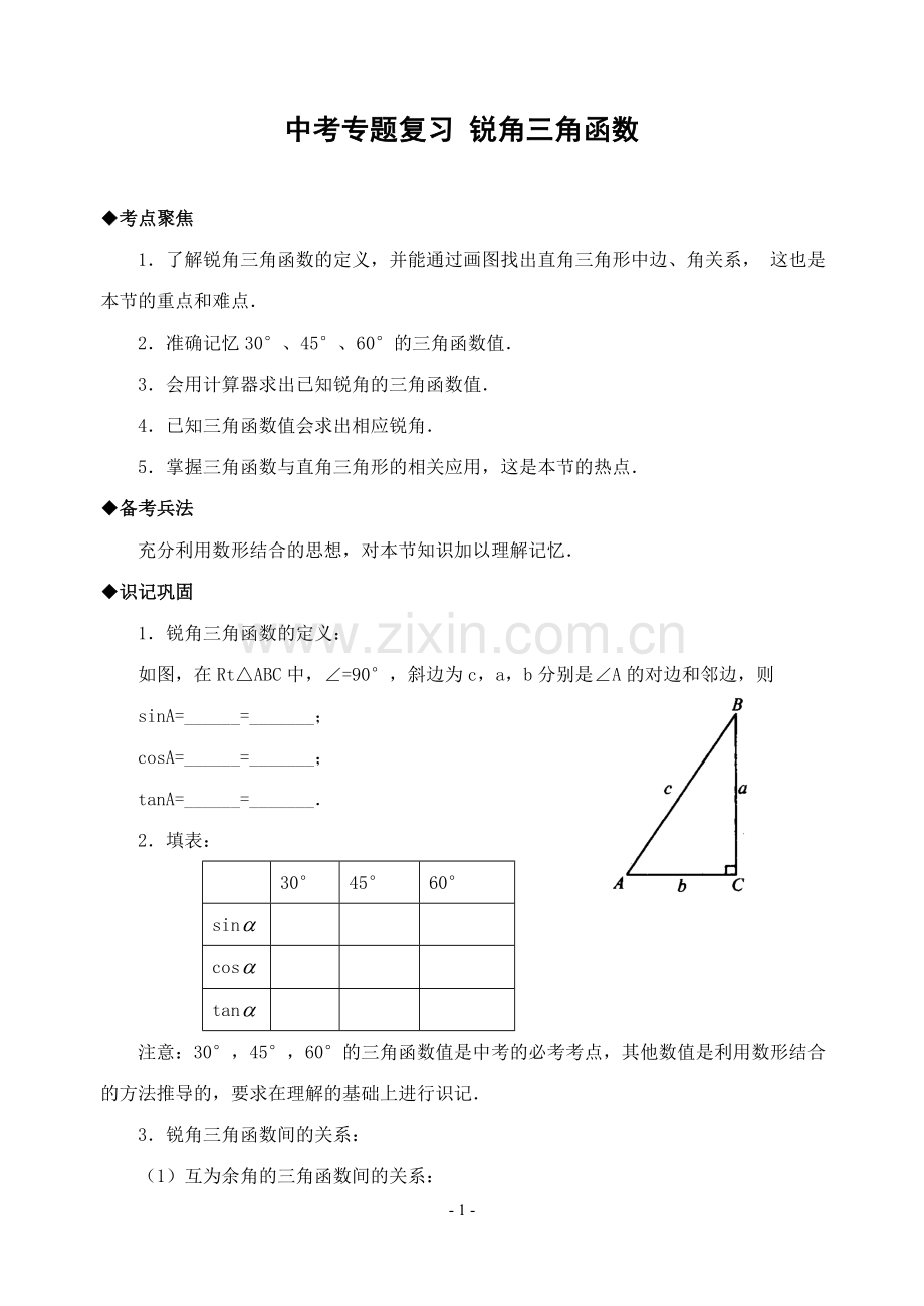 中考专题复习锐角三角函数.doc_第1页