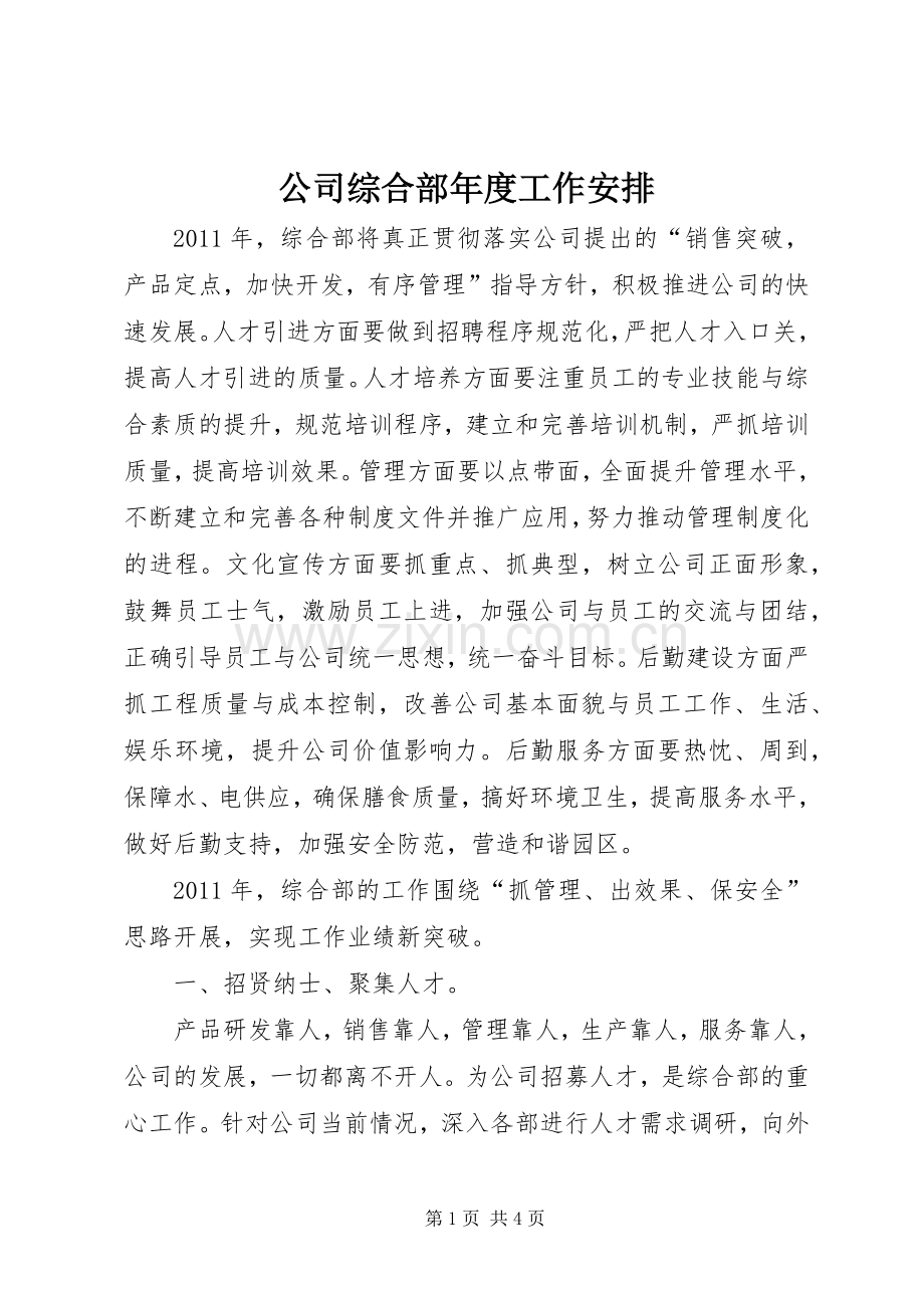 公司综合部年度工作安排.docx_第1页