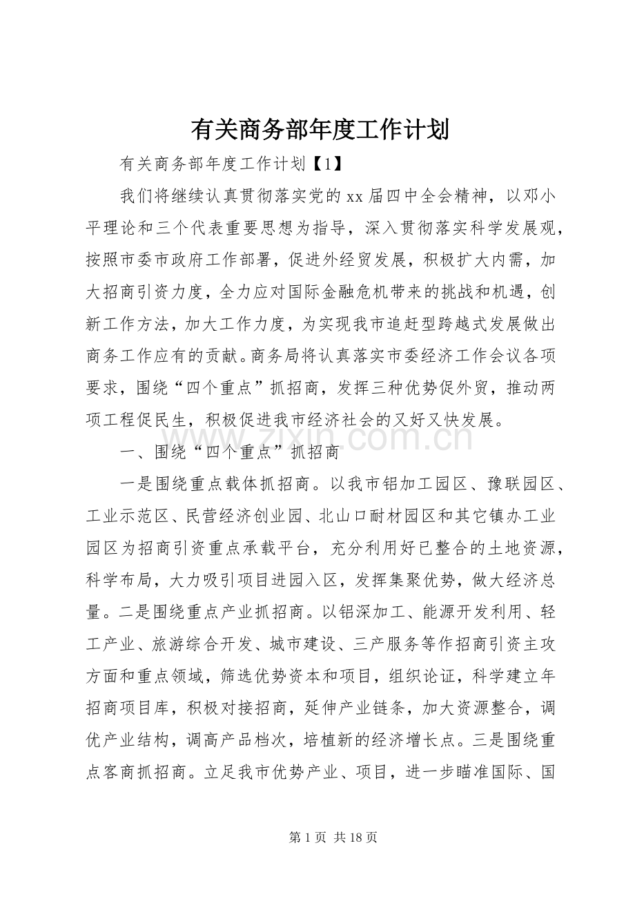 有关商务部年度工作计划.docx_第1页