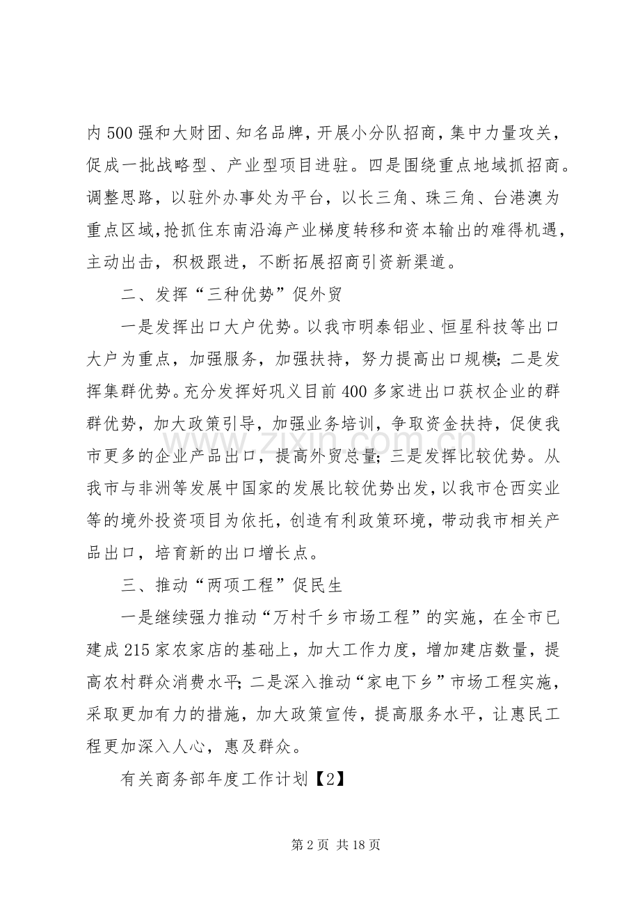 有关商务部年度工作计划.docx_第2页