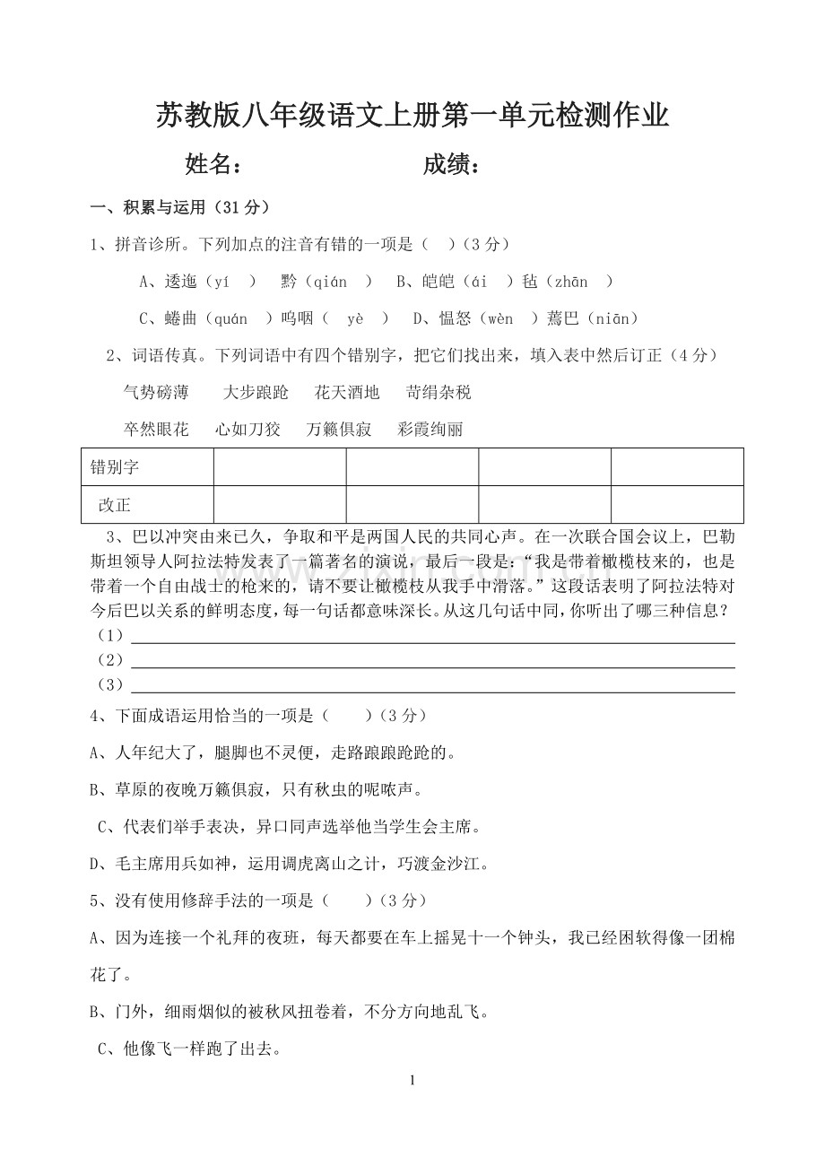 八年级语文上册第一单元检测作业.doc_第1页