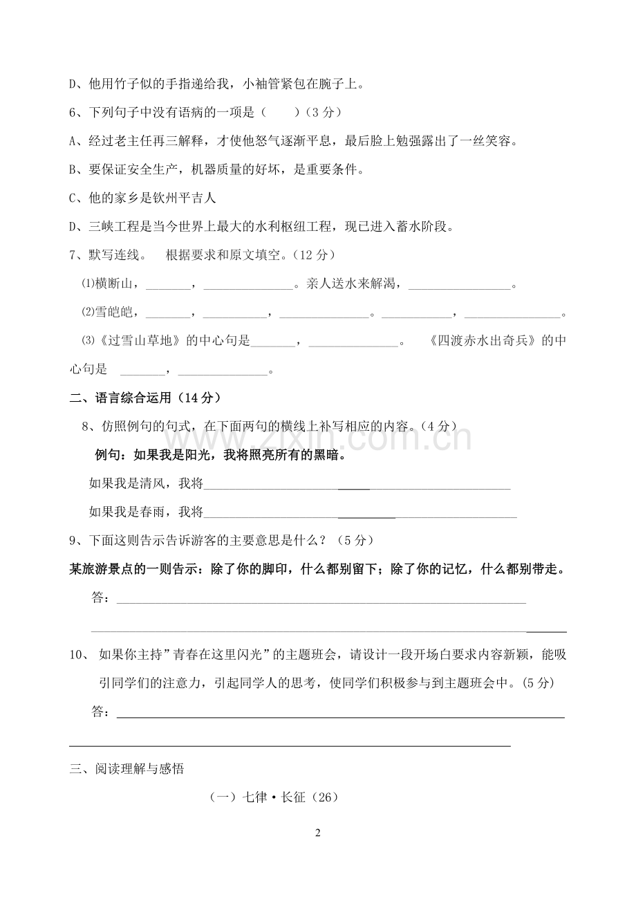 八年级语文上册第一单元检测作业.doc_第2页