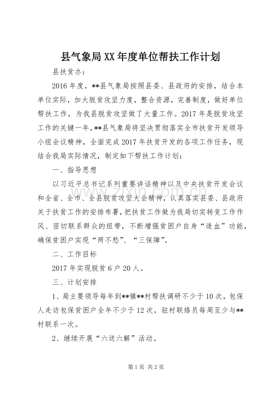 县气象局XX年度单位帮扶工作计划.docx_第1页