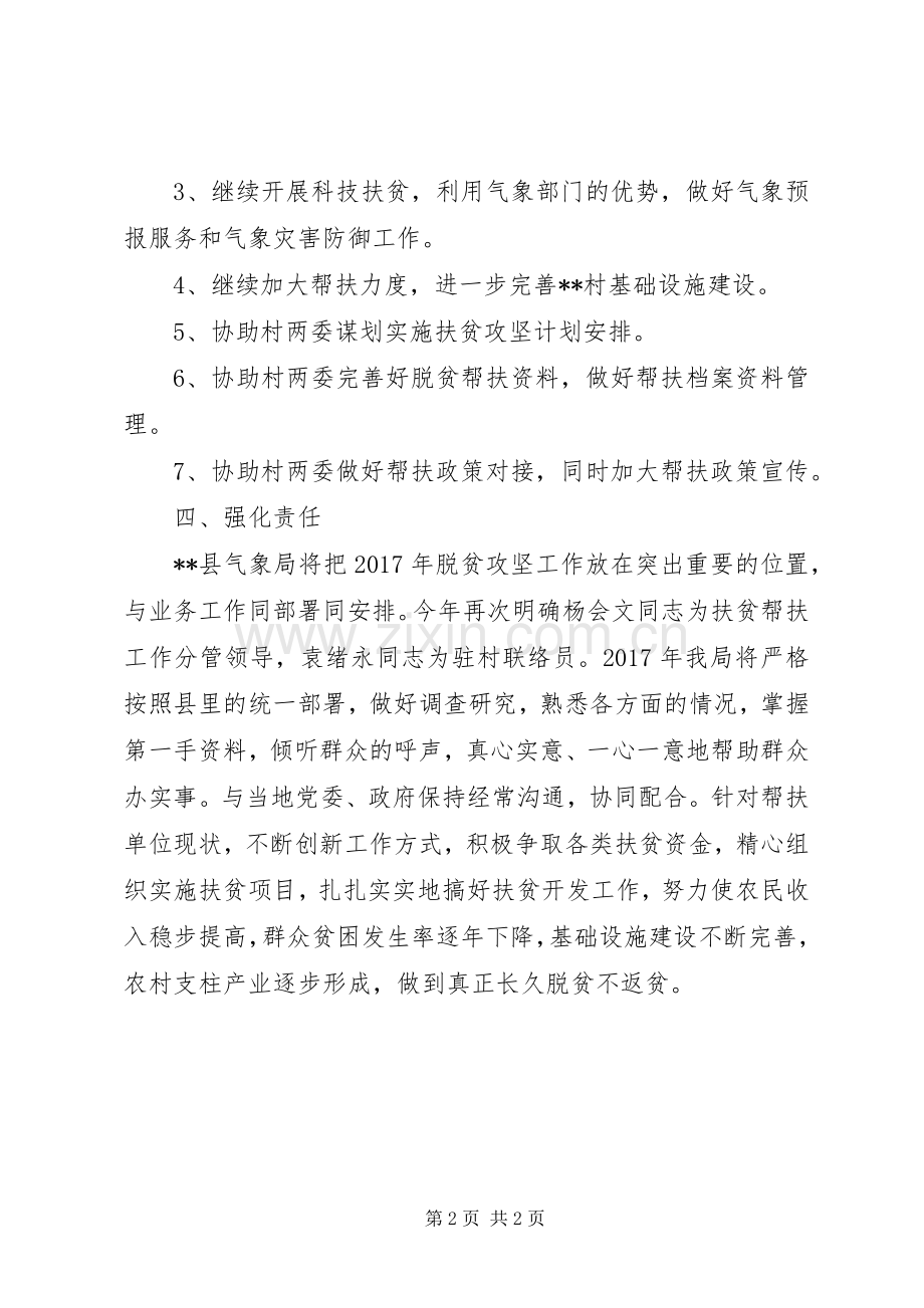 县气象局XX年度单位帮扶工作计划.docx_第2页